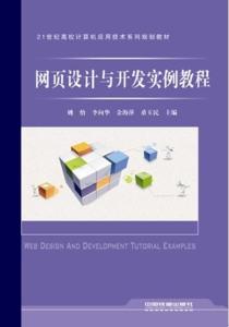 网页设计与开发实例教程 从零开始构建专业网站